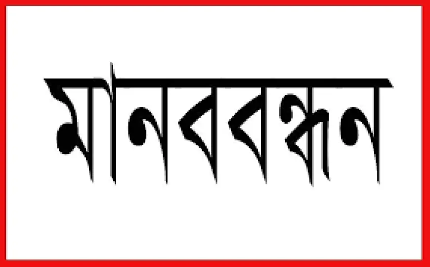 ন্যাশনাল সার্ভিস কর্মীদের  ৬ দফা দাবীতে বরিশালে মানববন্ধন