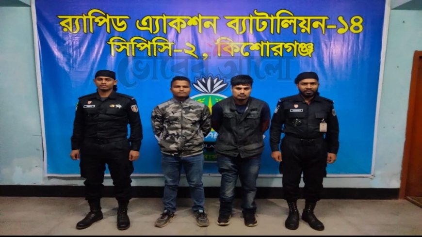 কিশোরগঞ্জে দেশীয় অস্ত্রসহ ছাত্রদল নেতা গ্রেপ্তার