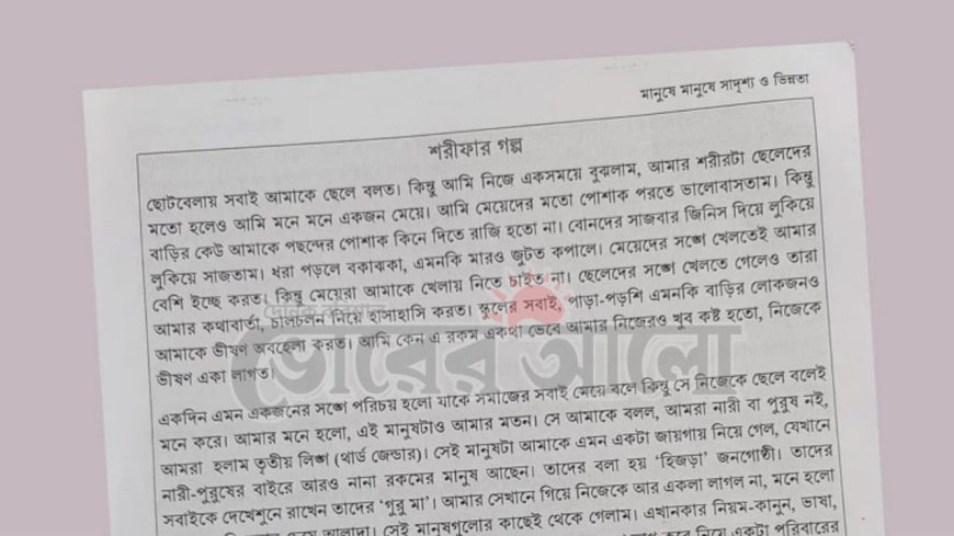 পাঠ্যবই থেকে ‘শরীফার গল্প’ বাদ দিতে আইনি নোটিশ