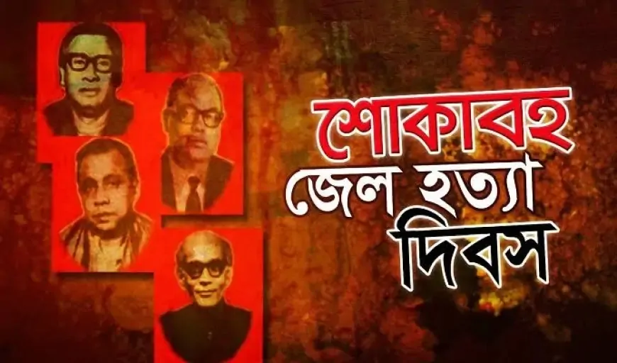 আজ জেলহত্যা দিবস